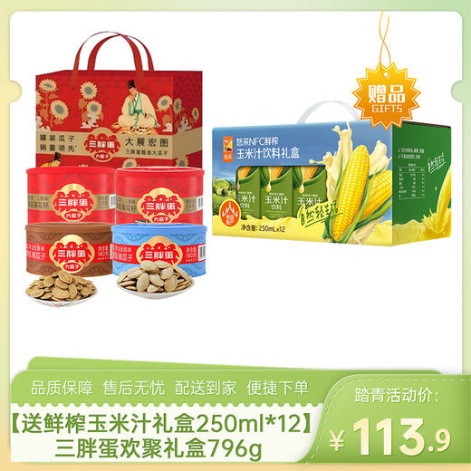 【送中粮悠采鲜榨玉米汁礼盒250ml*12盒】三胖蛋欢聚礼盒796g-（三胖蛋效期至26年6月30日；玉米汁效期至26年5月22日）-专享价 商品图0