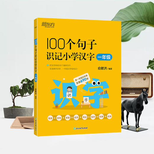 【新东方】100个句子识记小学汉字 一年级/二年级/三年级 商品图2