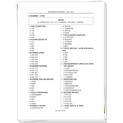 2026中医执业助理医师资格考试通关要卷 吴春虎 赵艳飞 主编 执业医师资格考试通关系列 医学考试 9787513299688 中国中医药出版社 商品图4