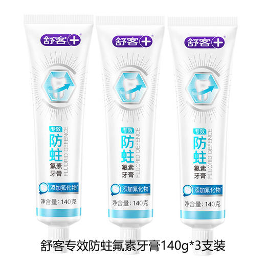 舒客 专效防蛀氟素牙膏(清新薄荷)140g*3支 sk12 商品图0
