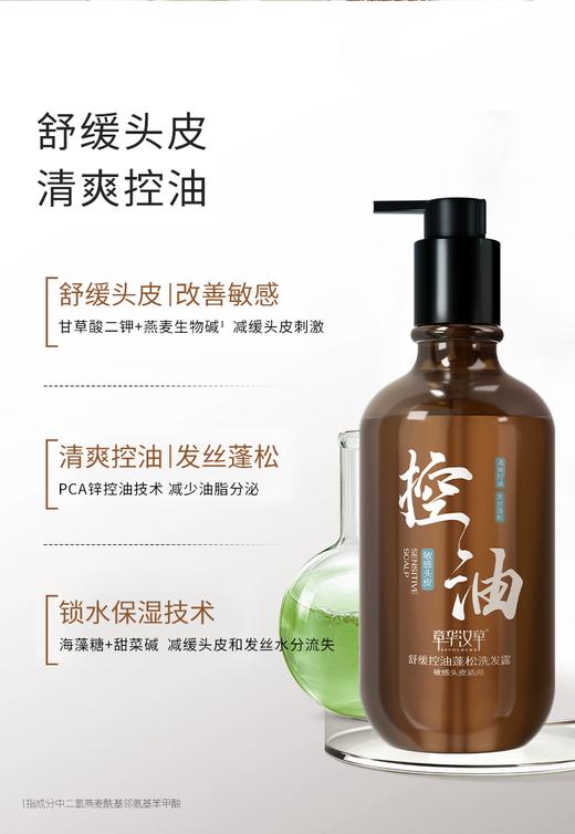 【章华汉草舒缓控油蓬松/去屑洗发露】清爽控油 ，发丝蓬松，专注易扁塌洗发水ZH 商品图6