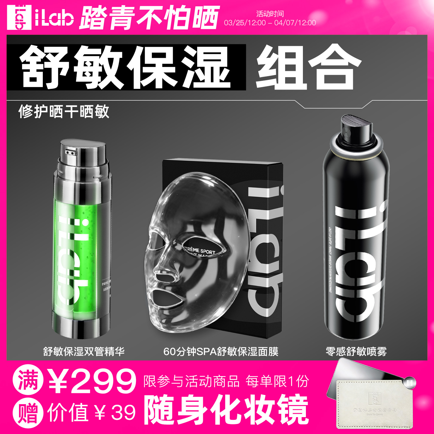 iLab艾莱博舒敏保湿组合 (修护晒干晒敏) (喷雾+面膜+精华)
