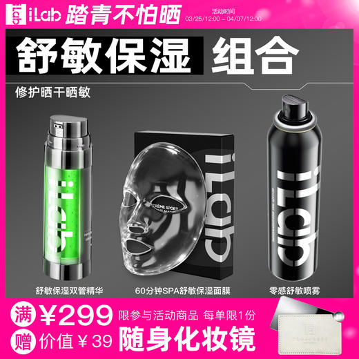 iLab艾莱博舒敏保湿组合 (修护晒干晒敏) (喷雾+面膜+精华) 商品图0