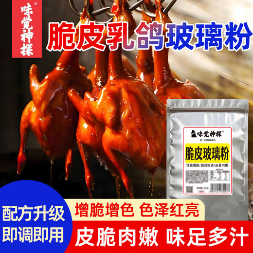 味觉神探港式脆皮乳鸽水乳鸽腌料脆皮玻璃粉三合一烤鸡鸭鹅肥肠爆汁烤乳鸽商用 商品图10
