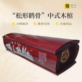 火化棺中式木棺“松形鹤骨”夹板火化棺