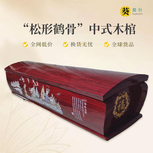 火化棺中式木棺“松形鹤骨”夹板火化棺 商品图0
