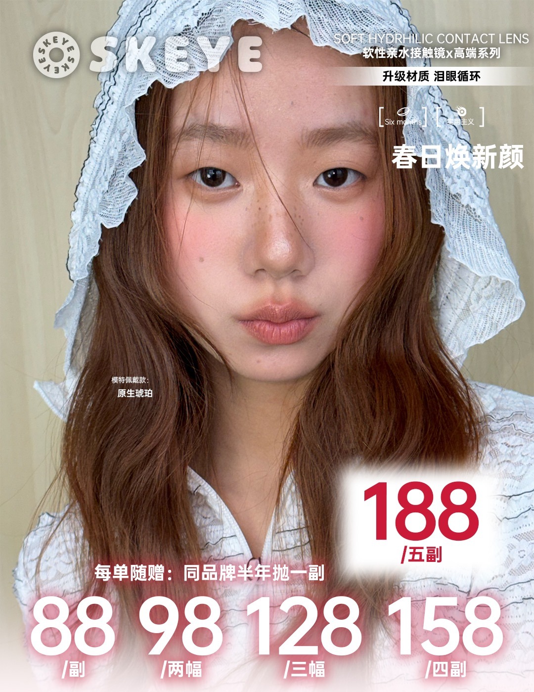 【半年抛】SKEYE高端 新品活动 -88一副/98两副/128三副/158四副/188五副