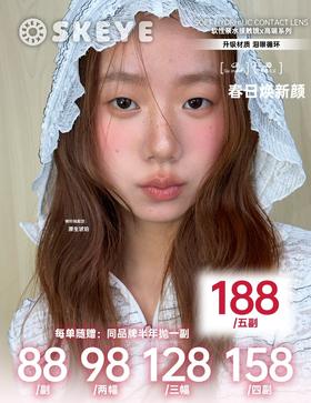 【半年抛】SKEYE高端 新品活动 -88一副/98两副/128三副/158四副/188五副