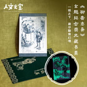 【人文之宝】《聊斋志异》荧光纪念版藏书票