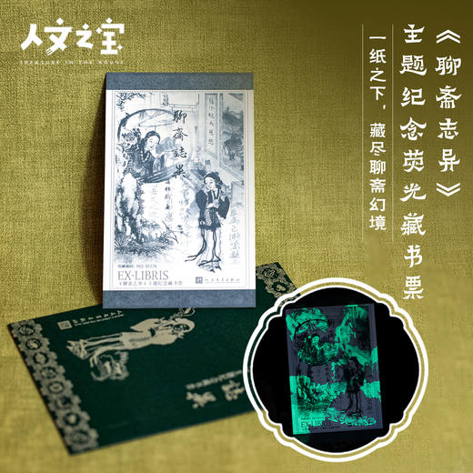 【人文之宝】《聊斋志异》荧光纪念版藏书票 商品图0