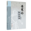 伤寒论临证杂录 张常春 著 中国中医药出版社 中医畅销书籍 方剂名录太 阳病阳明病少阳病太阴病少阴病厥阴病 商品缩略图4