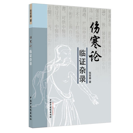 伤寒论临证杂录 张常春 著 中国中医药出版社 中医畅销书籍 方剂名录太 阳病阳明病少阳病太阴病少阴病厥阴病 商品图4