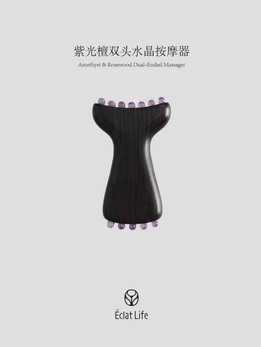 ÉclatLife｜紫光檀双头水晶按摩器 商品图0