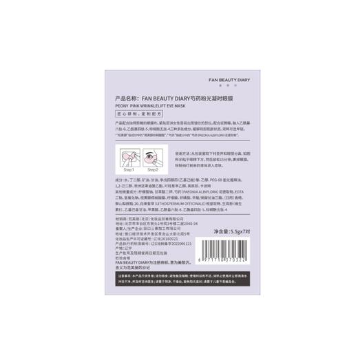 FAN BEAUTY DIARY 芍药粉光凝时眼膜5.5g*7对 6971710370322 商品图3