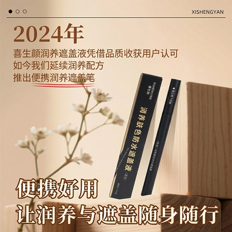 新品首发 喜生颜润养型白斑遮盖笔防水遮瑕笔通用遮盖神器 买一送一
