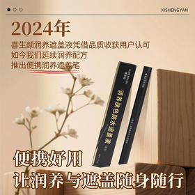 新品首发 喜生颜润养型白斑遮盖笔防水遮瑕笔通用遮盖神器 买一送一