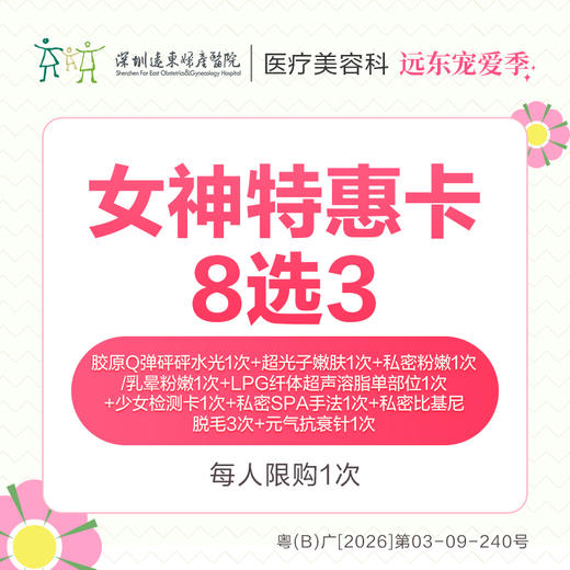 【327直播专享】女神特惠卡8选3   -远东罗湖院区-8楼医疗美容科 商品图0