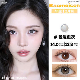 BAOMEICON·年抛  轻混血灰 14.0  <封封同款>紫透轻混血纯欲妆容！！韩产0-1000度<一副两片>