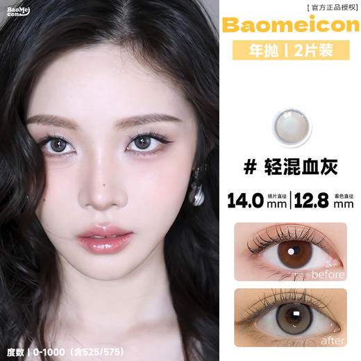 BAOMEICON·年抛  轻混血灰 14.0  <封封同款>紫透轻混血纯欲妆容！！韩产0-1000度<一副两片> 商品图0