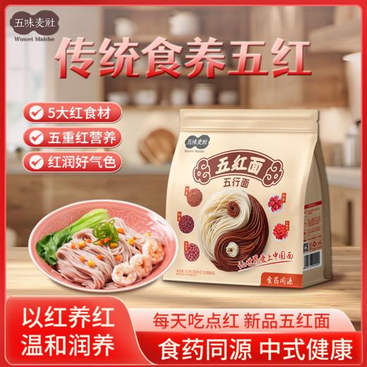 【食药同源配料干净温和滋养】传统食养 五味麦社五红面300g*4袋 商品图5