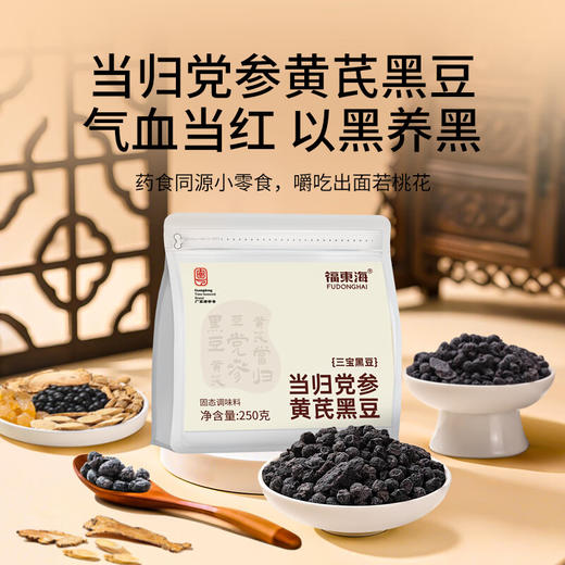 【福东海】当归党参黄芪黑豆250g 女性轻滋补便携装开袋即食气血零食 商品图1