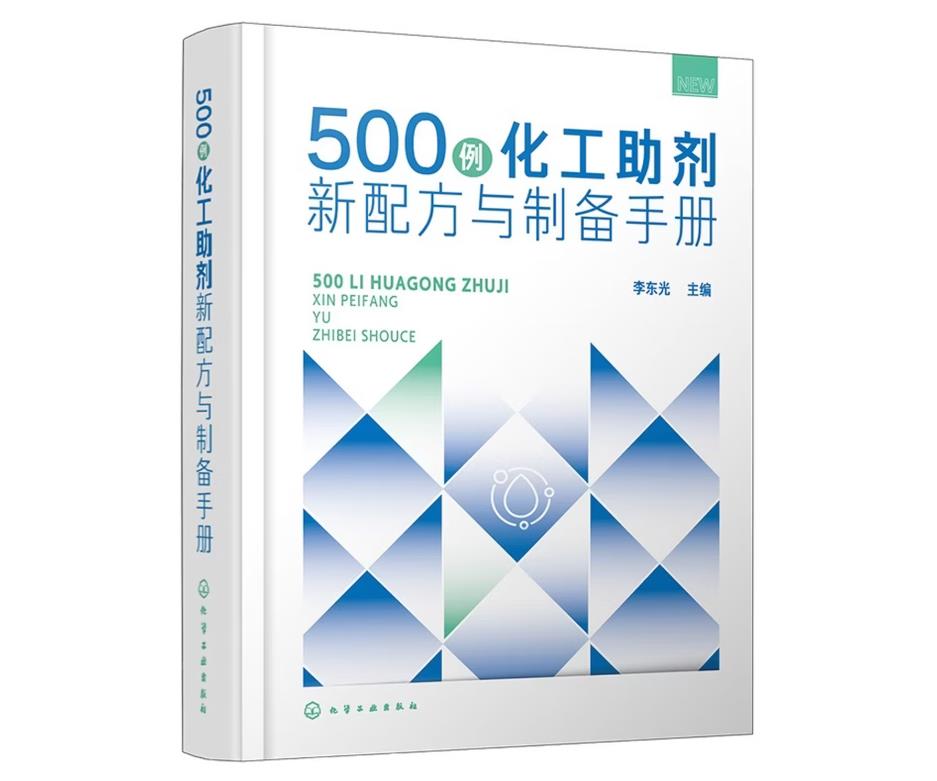 500 例化工助剂新配方与制备手册