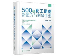 500 例化工助剂新配方与制备手册