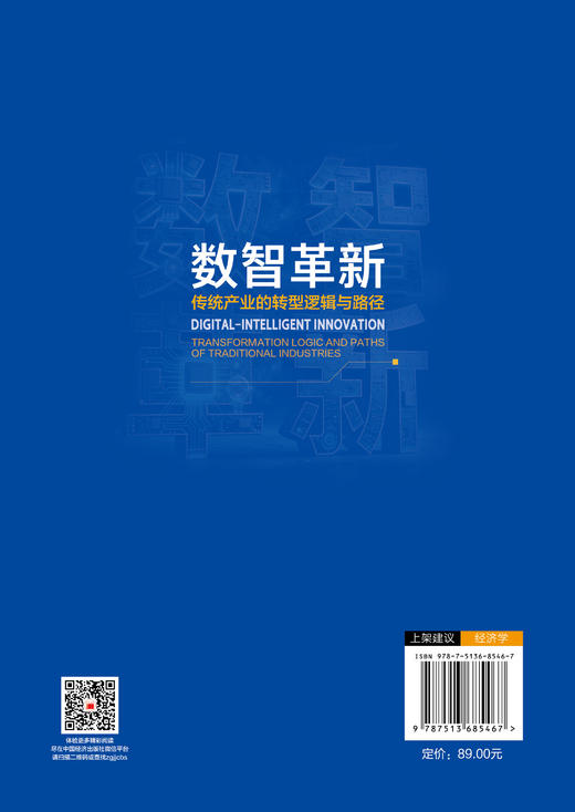 【官方旗舰店】数智革新：传统产业的转型逻辑与路径 商品图1