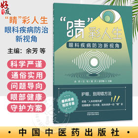  睛彩人生眼科疾病防治新视角 余芳 汪旬 黄丹 金守梅 主编 护眼别用错方法 眼科疾病防治科普图书 9787524702054中国中医药出版社