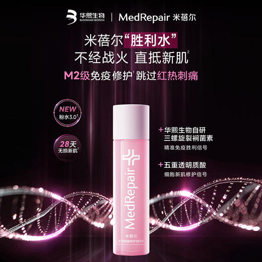 米蓓尔粉水3.0 胜利水敏感肌倍稳修护爽肤水补水润滋 商品图0