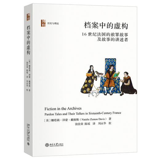 档案中的虚构 历史与理论系列丛书 娜塔莉·泽蒙·戴维斯 著  饶佳荣 陈瑶 译  刘永华 校 北京大学出版社 商品图3