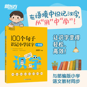 【新东方】100个句子识记小学汉字 一年级/二年级/三年级