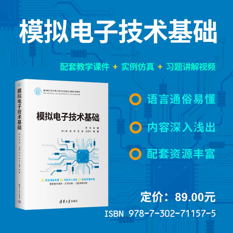 模拟电子技术基础