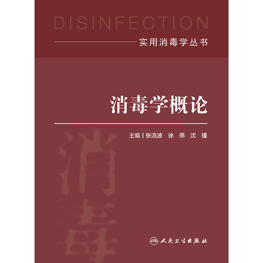 实用消毒学丛书——消毒学概论 商品图1