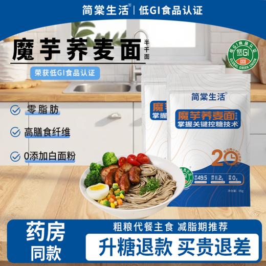 【采用崂山矿泉水和面 富含膳食纤维】简棠生活低GI魔芋荞麦面65g*12袋 商品图4