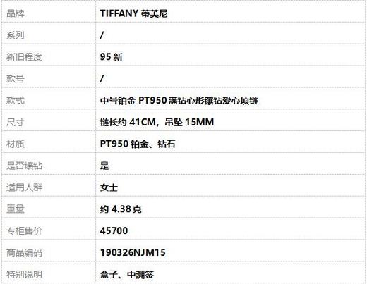 【95新】TIFFANY蒂芙尼中号铂金PT950满钻心形镶钻爱心项链 链长约41CM，吊坠15MM女士190326NJM15 商品图7