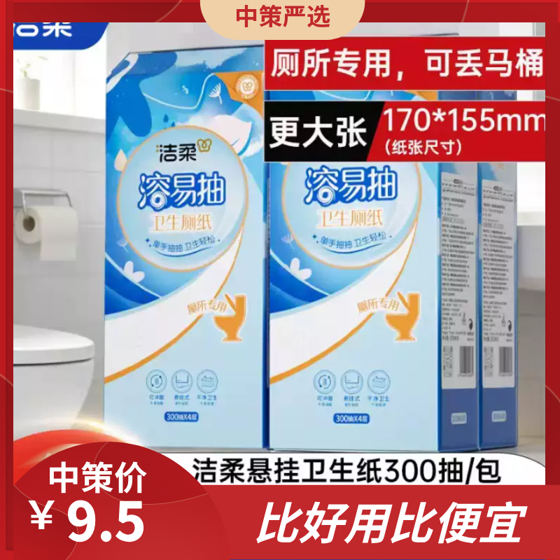 洁柔溶易抽厕纸水溶纸  可溶解速溶马桶纸抽纸卫生间专用悬挂式厕所卫生纸3.195