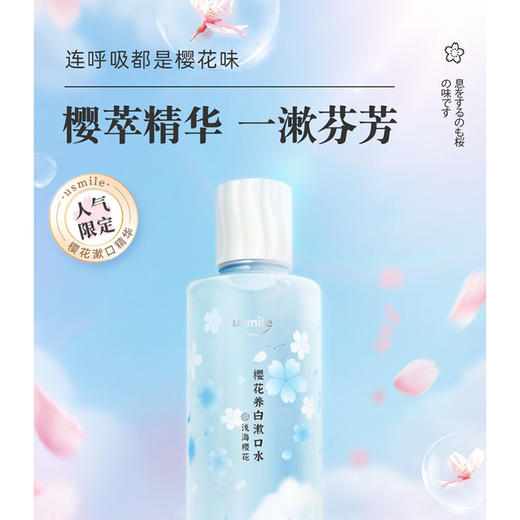 usmile 樱花养白漱口水（浅海）500ml 6970411753311 (新疆，西藏、青海、甘肃、宁夏、内蒙等偏远地区不发货) 商品图4