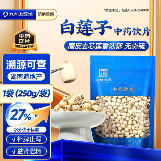 白莲子中药饮片250g/袋白莲子官方旗舰店去芯干货湖南湘潭道地 商品图0