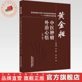 黄金昶中医肿瘤外治心悟（第二版）黄金昶 田桢 徐林 著 中国中医药出版社