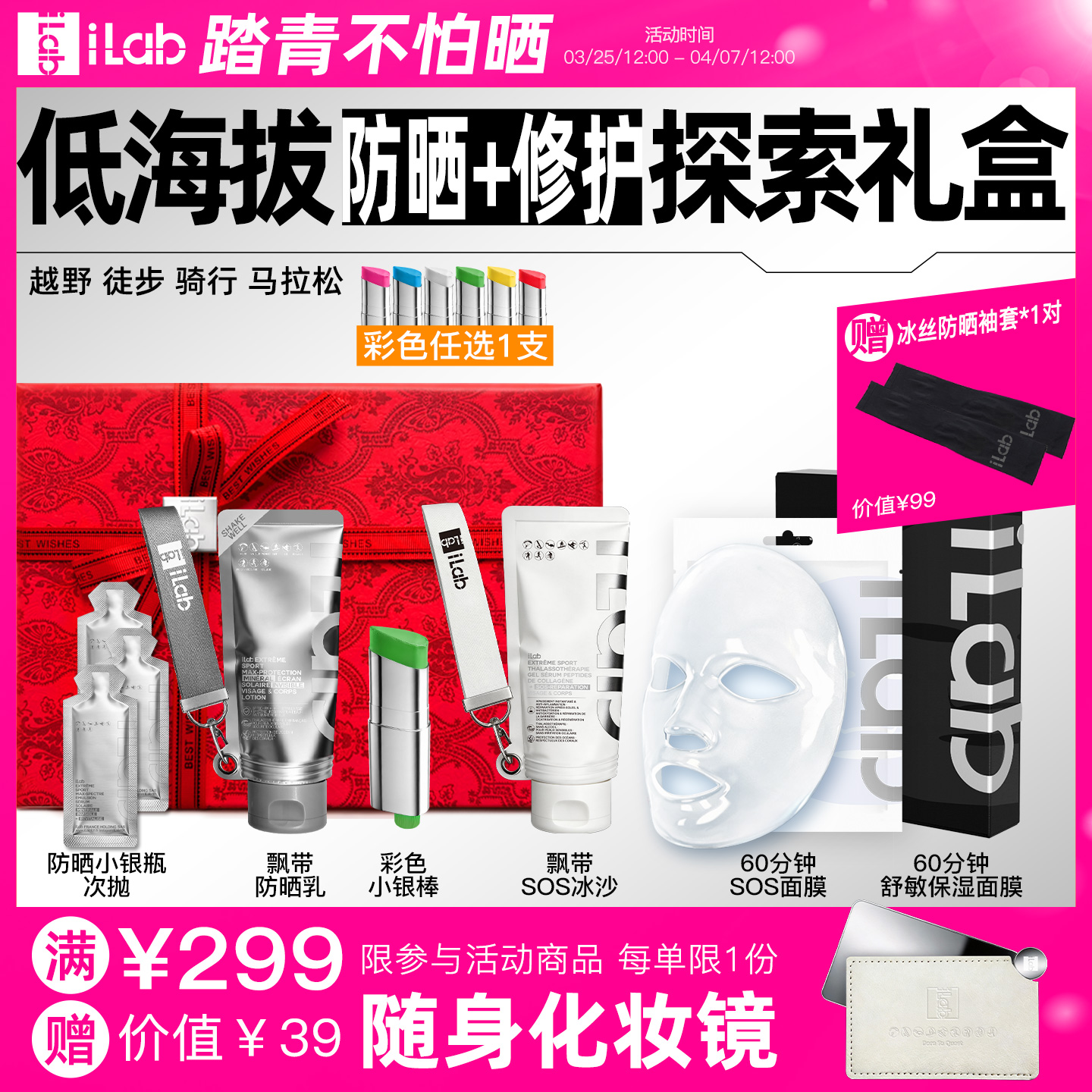 iLab艾莱博低海拔(防晒+修护)探索礼盒 (越野徒步骑行马拉松)