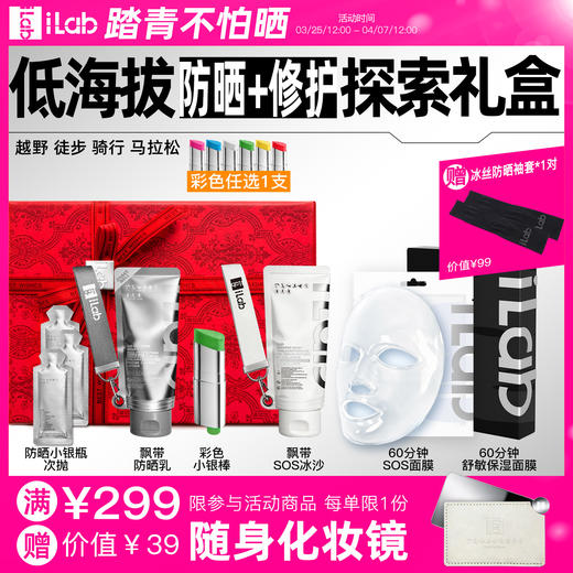 iLab艾莱博低海拔(防晒+修护)探索礼盒 (越野徒步骑行马拉松) 商品图0