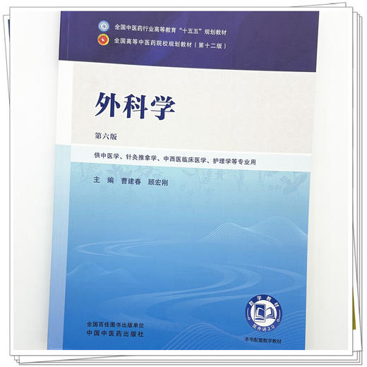 外科学 曹建春 顾宏刚 主编（第六版）全国中医药行业高等教育十五五第十二版规划教材 中国中医药出版社 商品图3