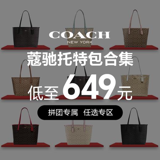 【拼团专属649元！ 香港直邮】COACH/蔻驰city30 奥莱女士经典标志老花托特包手提包58292 清关约7个工作日 -w 商品图0