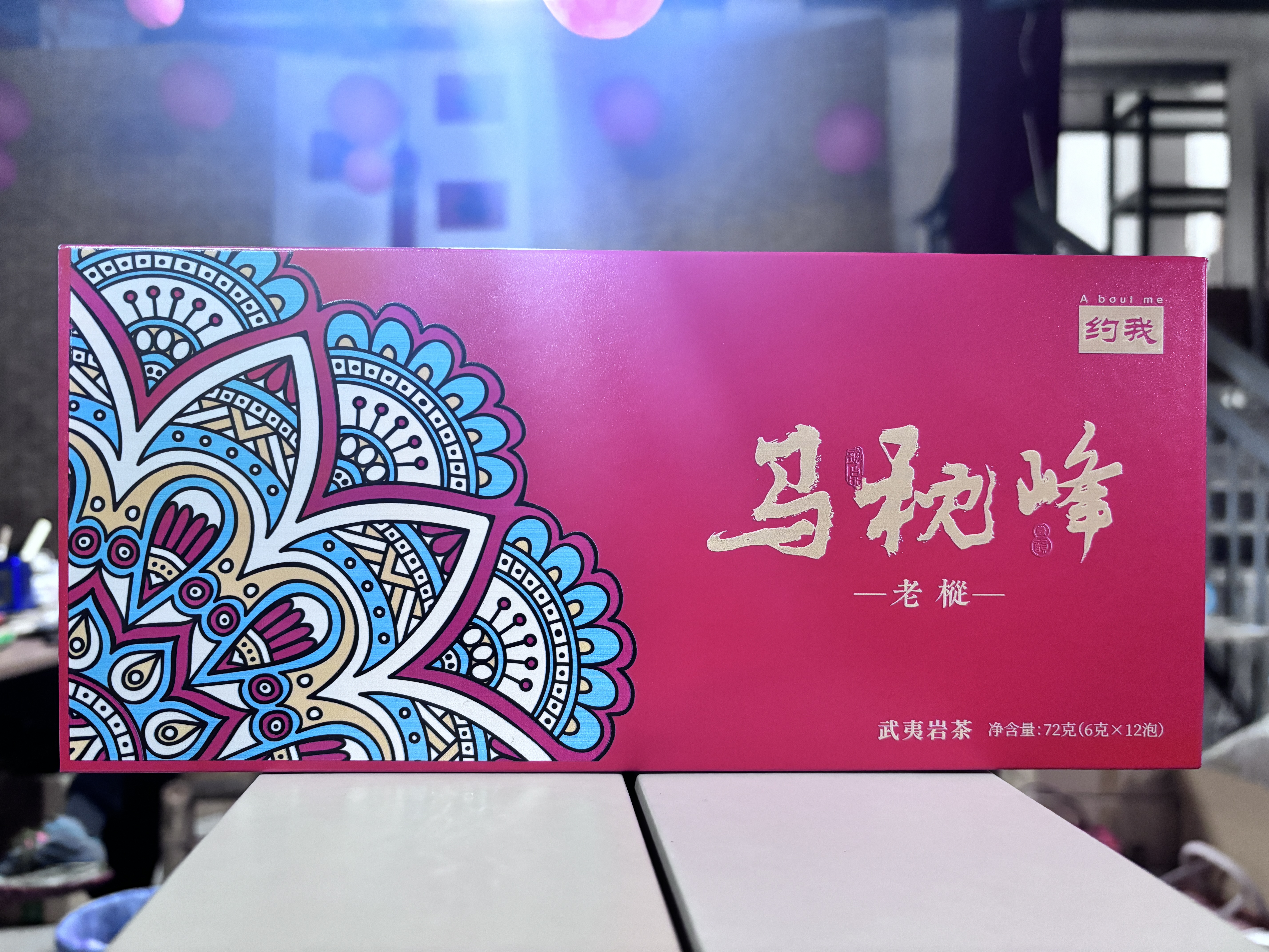 约我【马枕峰老枞】  武夷岩茶乌龙茶  6g*12泡