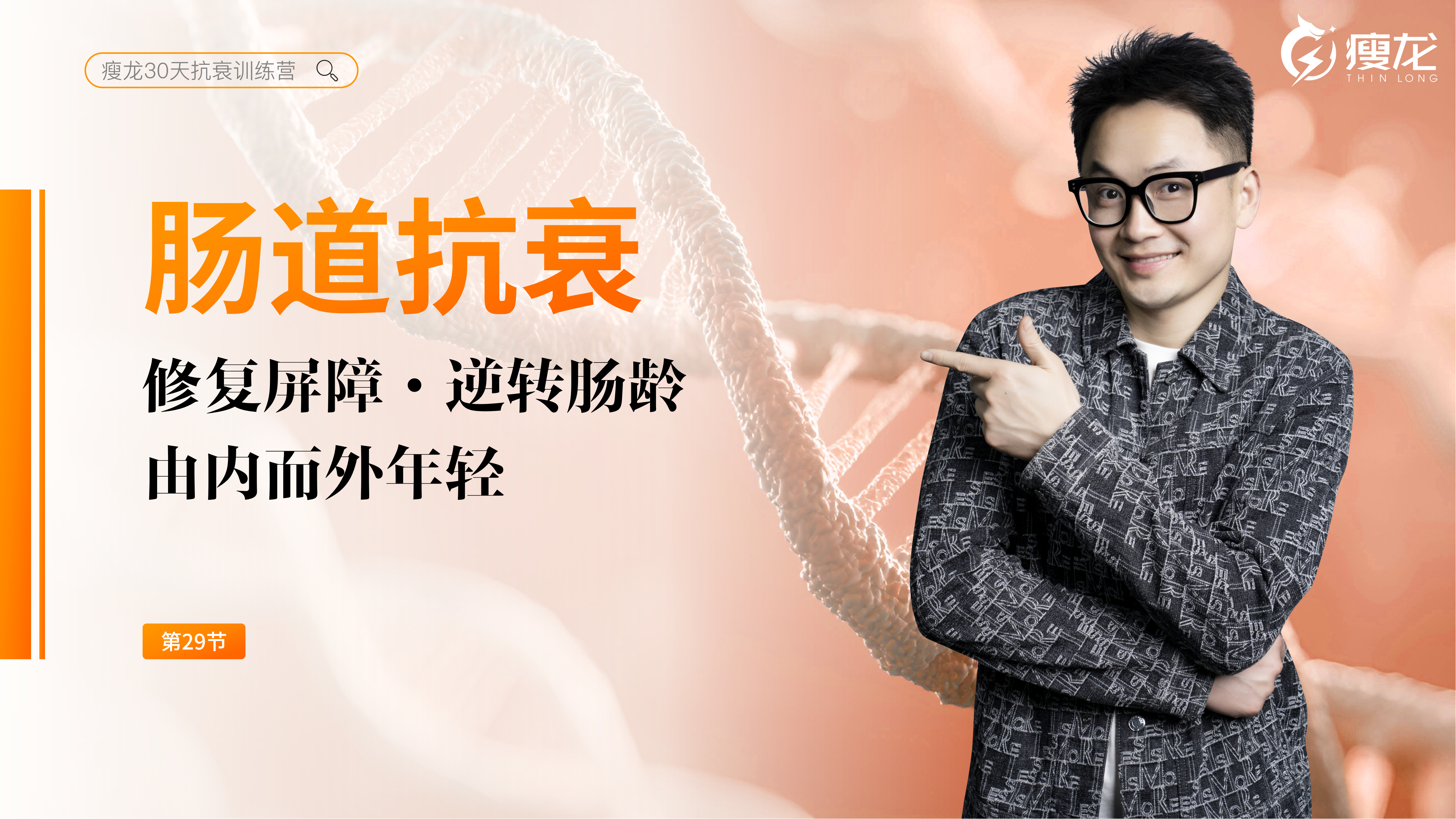 第29天 《肠道抗衰系统课》： 为什么说它是抗衰的 “司令部”？（上）