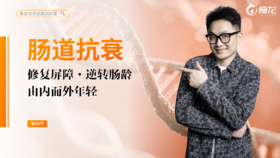 第29天 《肠道抗衰系统课》： 为什么说它是抗衰的 “司令部”？（上）