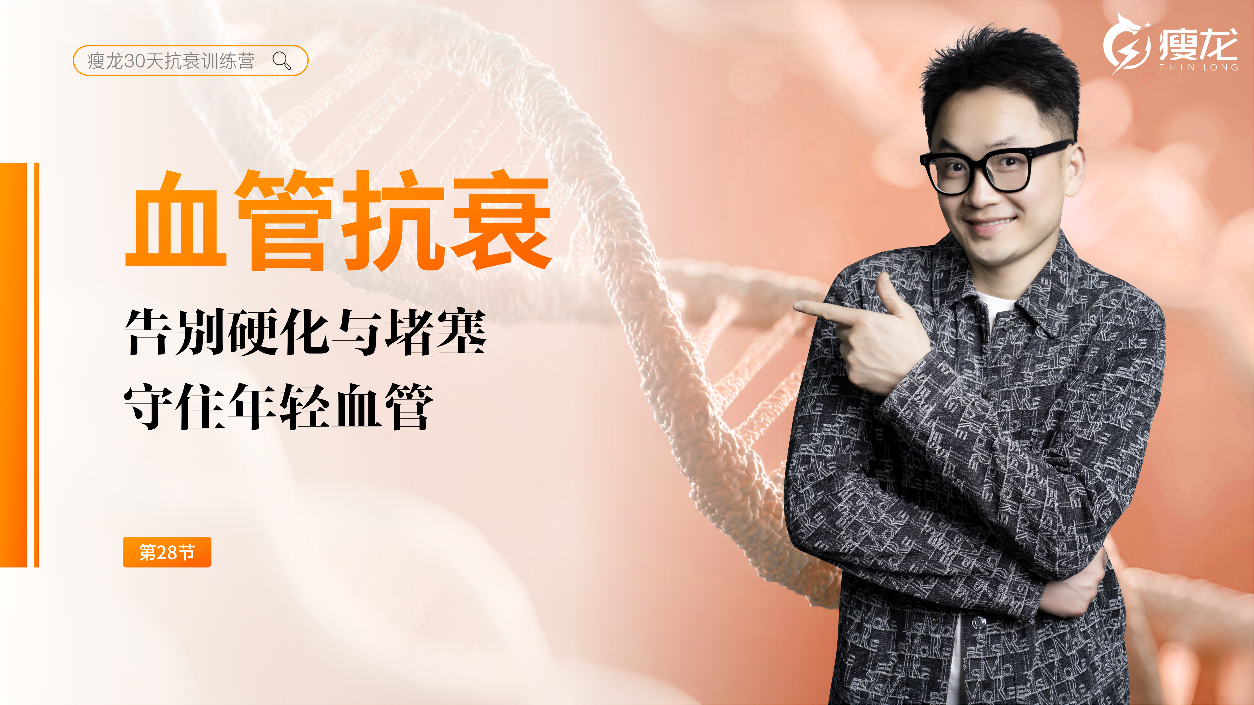 第28天 《血管抗衰系统课》：血管老化的真凶到底是谁？（上）