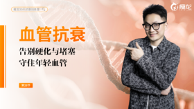 第28天 《血管抗衰系统课》：血管老化的真凶到底是谁？（上）