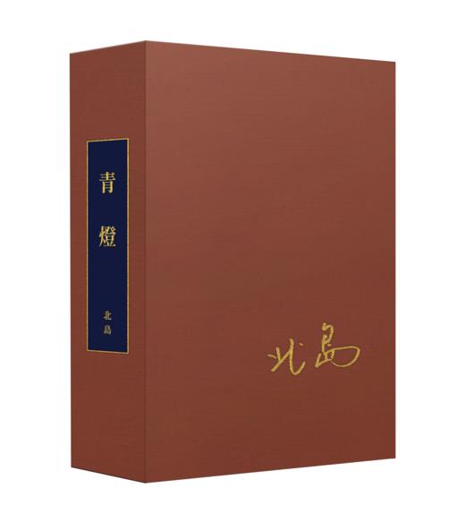 【限量真皮定制】【北岛亲签钤印】《青燈》黄棕色双色油蜡牛皮+欧式竹节装 商品图4